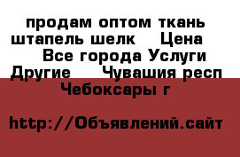 продам оптом ткань штапель-шелк  › Цена ­ 370 - Все города Услуги » Другие   . Чувашия респ.,Чебоксары г.